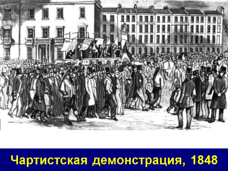 Чартистская демонстрация, 1848